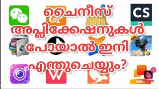 ചൈനീസ് ആപ്ലിക്കേഷനുകൾ പോയാൽ ഇനി എന്തുചെയ്യും