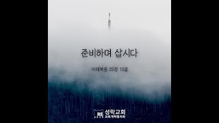 [오늘의 양식] 준비하며 삽시다