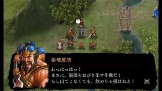 張飛伝 8話 漢中攻防  『リメイク版 三國志曹操伝 追加シナリオ』