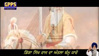 ਸਿੱਖ ਰਾਜ ਦਾ ਅੰਤਲਾ ਥੰਮ੍ਹ - ਅਟਾਰੀ ਵਾਲਾ ਸਰਦਾਰ | New Poem | Giani Pinderpal Singh Ji