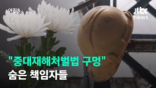 중대재해처벌법 27일부터 시행…처벌 피하는 책임자? / JTBC 아침\u0026