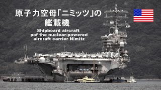 世界最大級原子力空母 「ニミッツ」 の艦載機