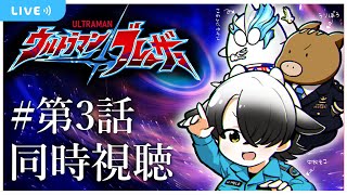 【同時視聴】ウルトラマンブレーザー3話見るぞ！！（見逃し配信）【牛牧もこ/ウルトラトリオ】