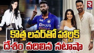 కొత్త లవర్‌తో హార్దిక్ దేశం వదిలిన నటాషా |Natasha Stankovic About Hardik Pandya New Girlfriend | RTV