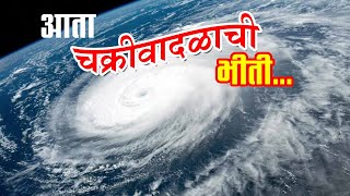 सावधान! अवकाळी संकटाची  नव्हे, आता चक्रीवादळाची भीती ! Fear of a hurricane