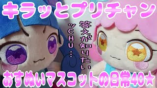 #prichan キラッとプリチャン～おすぬいマスコットの日常40★～