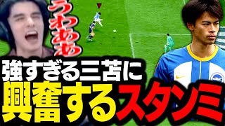 ゲームでも大活躍する三笘薫にテンションが上がりまくるスタンミじゃぱん【FIFA23】