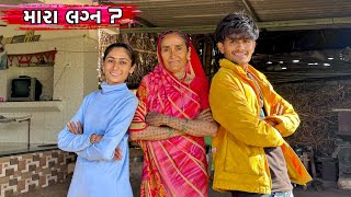 મારા ઘરે લગ્ન ની તૈયારી 🥰 | Marriage