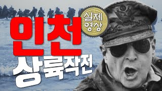 [인천상륙작전 편] 2분 노래로 6.25 전쟁 완벽 요약 -100% 실제영상 | 출처 - 유요