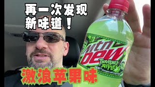 激浪“殴打苹果”味 饮料测评【中文】Mountain Dew \