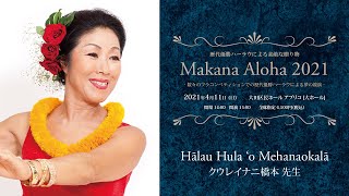 【歴代優勝ハーラウによる素敵な贈り物　Makana Aloha 2021】　ハーラウ フラ オ メハナオカラー　主宰：クウレイナニ橋本 先生