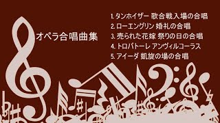 1989 オペラ合唱曲集