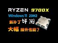 再测R7 9700X 新Win11补丁可以大幅提高性能吗？ 之前在做R7