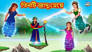 তিনটি জাদু মেয়ে | Rupkothar Golpo | Bengali Story | Moral Stories in Bengali | Bangla Golpo