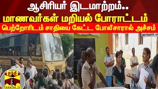 ஆசிரியர் இடமாற்றம்.. மாணவர்கள் மறியல் போராட்டம் - பெற்றோரிடம் சாதியை கேட்ட போலீசாரால் அச்சம்