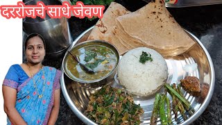 आज काय करू?असा प्रश्न सर्वानाच पडतो दररोजचे साधे जेवण, Simple regular Thali, Deepali Natekar