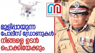 കേരള പോലീസും ഡ്രോണുകളെ  ഇറക്കുന്നു.. l kerala police