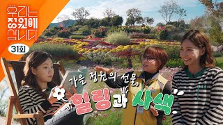 🏕 우리는 정원에 삽니다! (31회) 〚가을 정원에서 사색과 힐링을! 〛 [2023순천만국제정원박람회]