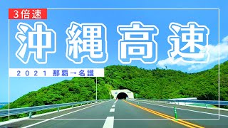 【沖縄旅行ドライブ】沖縄自動車道・那覇空港道・名護東道一周コース①/2 那覇→名護 2021【おすすめルート】