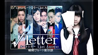 【√​LetterルートレターLast Answer＃27】縁結びルート後日談