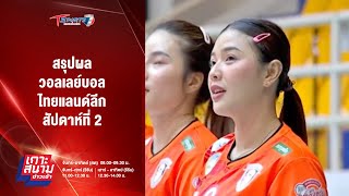 สรุปผลวอลเลย์บอลไทยแลนด์ลีก สัปดาห์ที่ 2 | เกาะสนามข่าวเช้า l 2 ธ.ค. 67 | T Sports 7