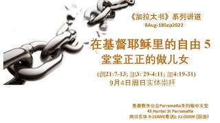 2022年9月4日 粵語主日崇拜 04 September 2022 Cantonese Sunday Service