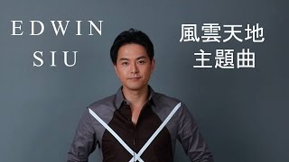 Master of Destiny Theme Song - 風雲天地 主題曲 by 蕭正楠 Edwin Siu