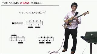 箭島裕治eBASS塾・中級編6-5「ファンクとスラッピング」(1) サンプル動画