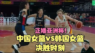 6月28日亚洲杯中国女篮vs韩国！李梦+李媛两记三分，一波流来了！