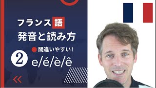 「０からのフランス語」フランス語の発音と読み方②