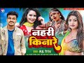 #Video -Song: नहरी किनारे।Rs Ritesh।2023 ka न्यू भोजपुरी सॉन्ग।Nahari Kinare