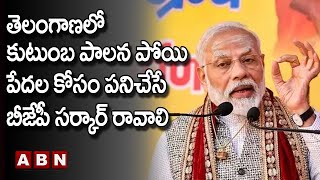 Modi : తెలంగాణలో కుటుంబ పాలన పోయి పేదల కోసం పనిచేసే బీజేపీ సర్కార్ రావాలి  || BJP || ABN Telugu