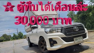 ตู้ทึบมีรายได้ 30,000 บาท/เดือน