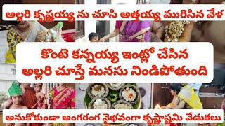 కొంటె కన్నయ్య ఇంట్లో చేసిన అల్లరి చూస్తే మనసు నిండిపోతుంది🥰 వైభవంగా కృష్ణాష్టమి వేడుకలు🙏సూపర్ పాయసం🥰