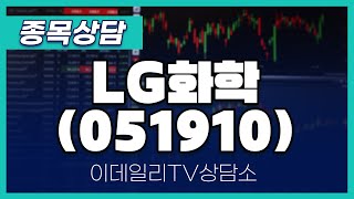 LG화학(051910) - 종목상담 김현구 멘토 (20241012)