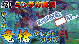 【ミンサガ 】発狂注意！シルバードラゴンから竜槍ドロップ狙う【実況】Part20