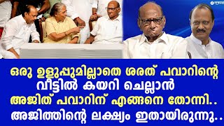 ഒരു ഉളുപ്പുമില്ലാതെ ശരത് പവാറിൻ്റെ വീട്ടിൽ കയറി ചെല്ലാൻ അജിത് പവാറിന് എങ്ങനെ തോന്നി.. അജിത്തിൻ്റെ