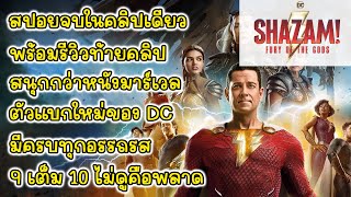 สปอย - รีวิว Shazam 2 [ชาแซม! จุดเดือดเทพเจ้า - Shazam Fury of The Gods] คลิปเดียวจบพร้อมรีวิว