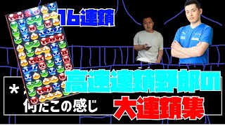 【高速連鎖野郎系】9万点以上大連鎖集 vs momokenさん編【ぷよぷよeスポーツ】