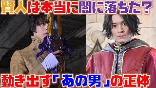 賢人は本当に闇に落ちたのか、その謎の正体には父の真実アリ！？動き出す「あの男」の正体とは！＜第26章＞3月14日（日）放送 考察【仮面ライダーセイバー】