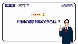 【高校地理】　東アジア２　中国の農牧業の特色　　（１８分）