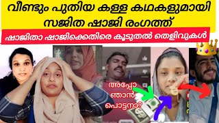 SHAJITHA SHAJI വിവാഹവാഗ്ദദാനം നൽകി വീണ്ടും ഒരുത്തനെ പറ്റിച്ചതിന്റെ കാരണം വെളിപ്പെടുത്തി 🔥😲