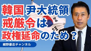 韓国 尹大統領の戒厳令は政権延命のため？背景を深堀します【細野豪志10分解説】