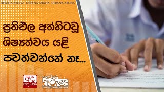 ප්‍රතිඵල අත්හිටවූ ශිෂ්‍යත්වය යළි පවත්වන්නේ නෑ...