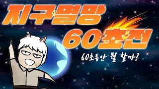 지구가 멸망하기 1분전일때 내가 취할 행동은?  - 지구 멸망 60초전 [웁tv]