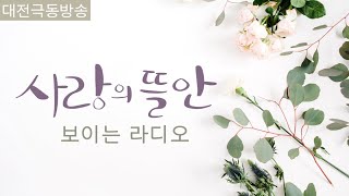 [보이는라디오] 250114(화) 사랑의뜰안 l 이정도목사의 성경구조대