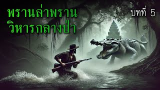 พรานล่าพรานวิหารกลางป่า บทที่ 5 l เรื่องเล่ารอบกองไฟ