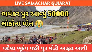 પુર આવ્યું પચાસ હજાર લોકોના મોત😭 // wether updates