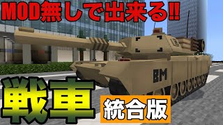 【Minecraft】MOD無しでできる！戦車の出し方