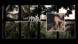 เจ้าน้อง - GUMAFIA (Official Audio)